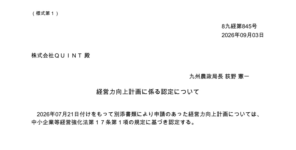 経営力向上計画に係る認定について（九州農政局長 8九経第845号）
