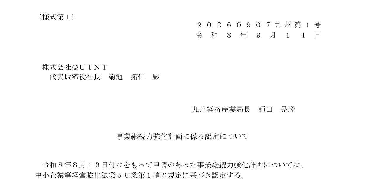 事業継続力強化計画に係る認定について（九州経済産業局長 20260907九州第1号）