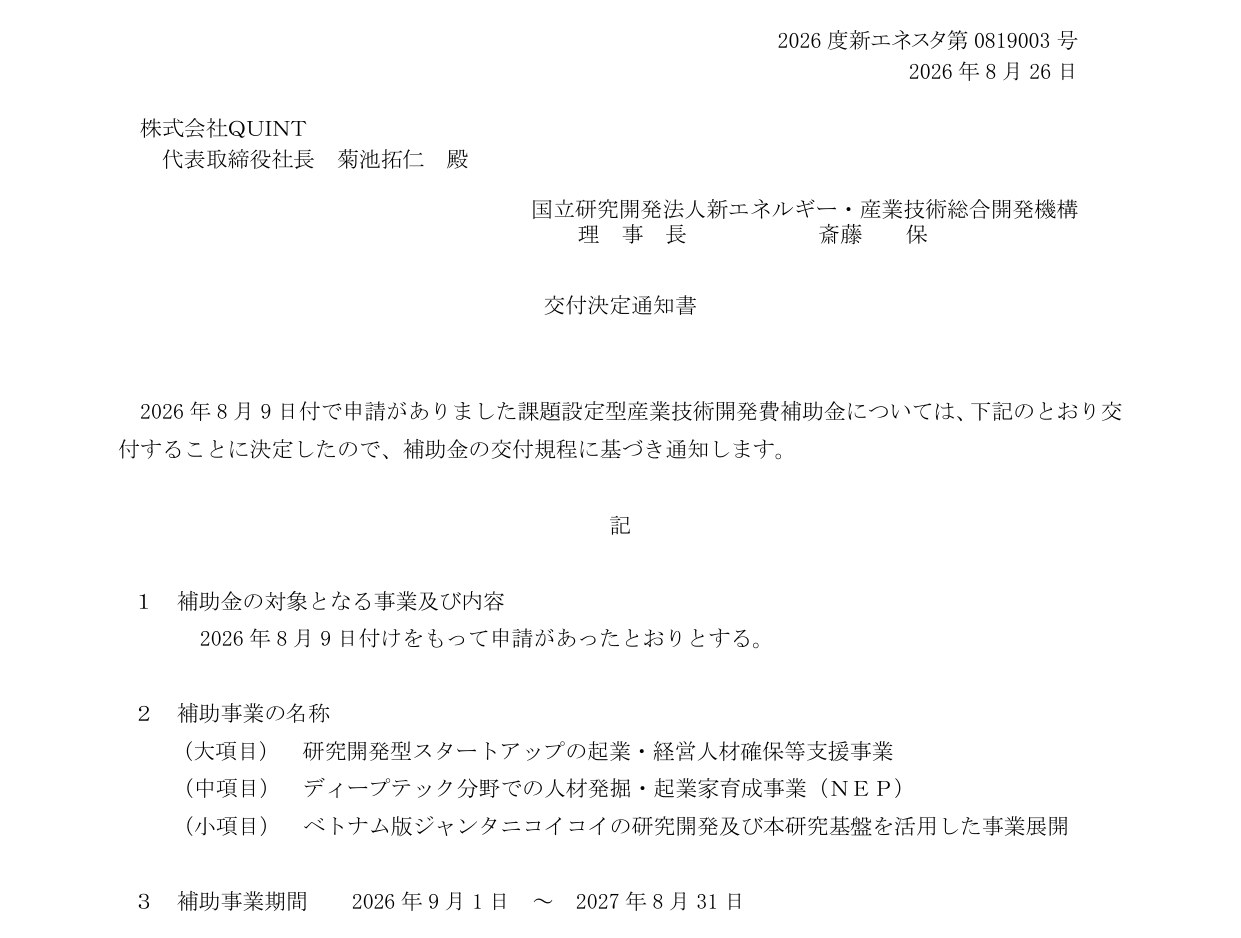 NEDO 交付決定通知書（2026年8月26日付）